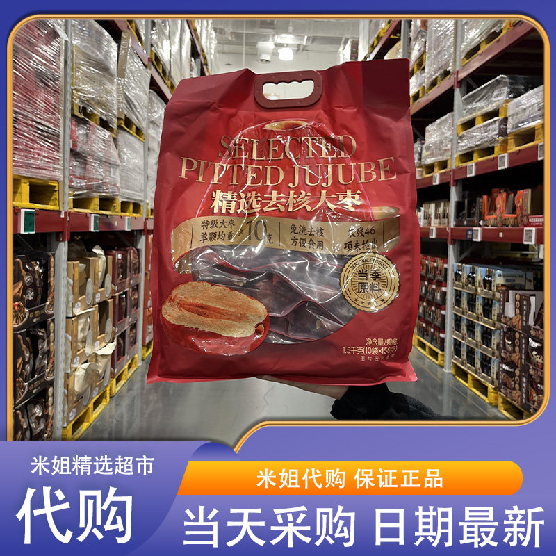 会员超市代购精选去核大枣1.5kg免洗去核休闲零食单颗均重&ge;10g