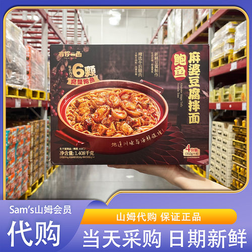 山姆超市代购有你一面鲍鱼麻婆豆腐拌面颗颗Q弹精选牛后腿肉浓郁