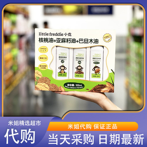 山姆小皮婴幼儿核桃亚麻巴旦木油