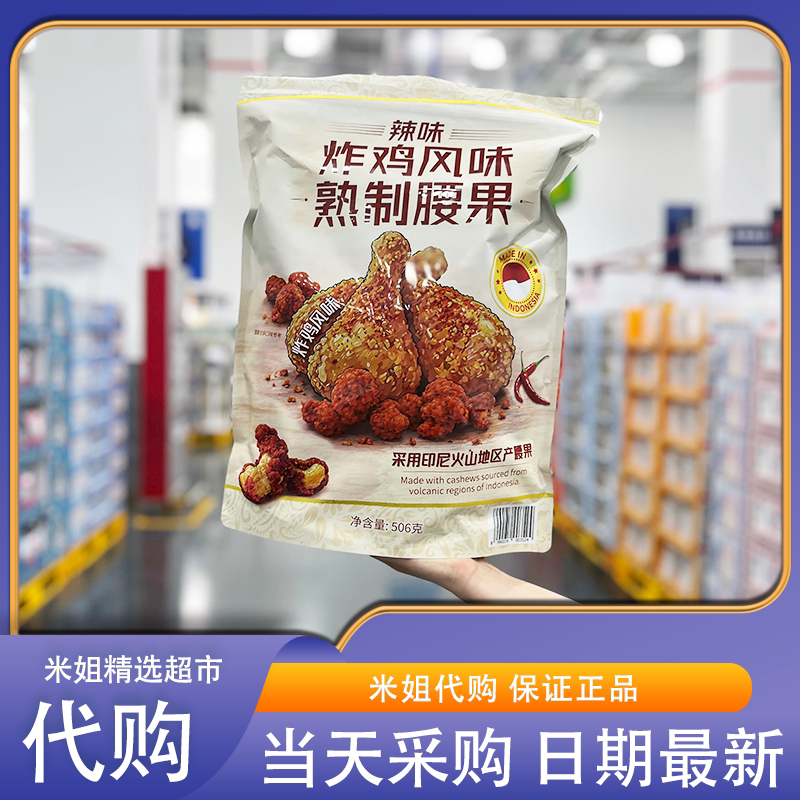 山姆会员超市代购辣味炸鸡风味熟制腰果印尼进口香辣酥脆坚果零食