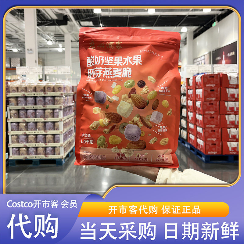 开市客超市代购酸奶坚果水果胚芽燕麦脆1kg酥脆非油炸多种谷物