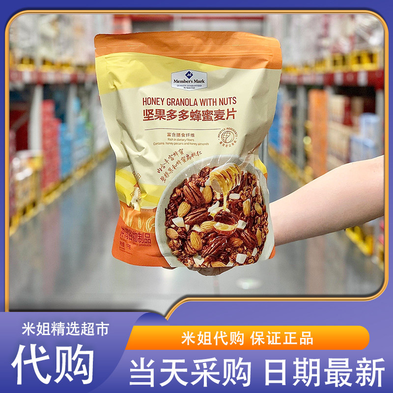 Sam会员超市代购MM坚果多多蜂蜜麦片即食速食营养早餐冲饮代餐