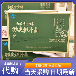 会员超市代购胡庆余堂铁皮枫斗晶天然草本抗疲劳礼盒装过节送长辈