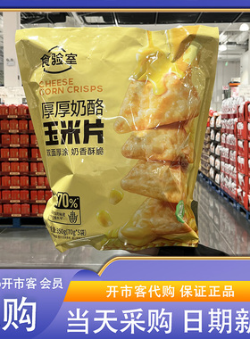 开市客超市代购食验室厚厚奶酪玉米片350g减油低热量高膳食