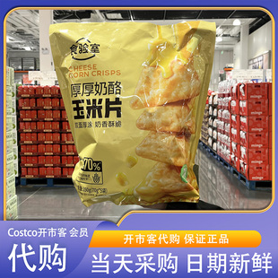 开市客超市代购食验室厚厚奶酪玉米片350g减油低热量高膳食