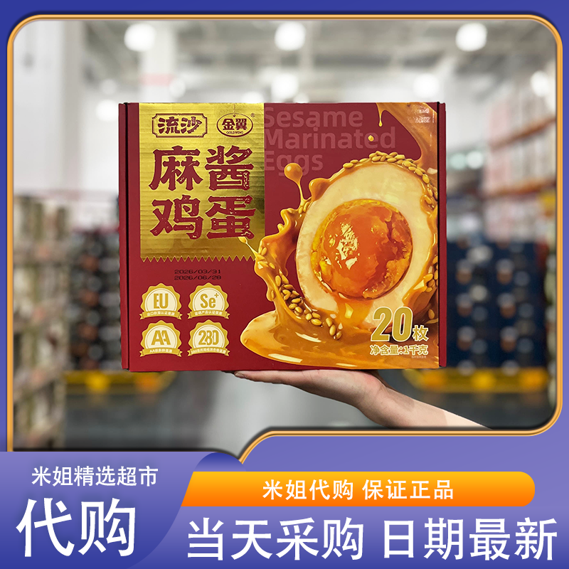 山姆米姐会员超市零食代购金翼流沙麻酱鸡蛋五香浓郁富硒蛋源卤蛋