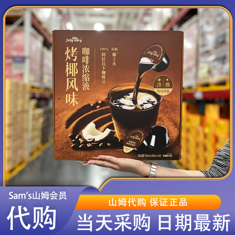 山姆代购jolly story烤椰风味咖啡浓缩液18ml*42阿拉比卡咖啡豆