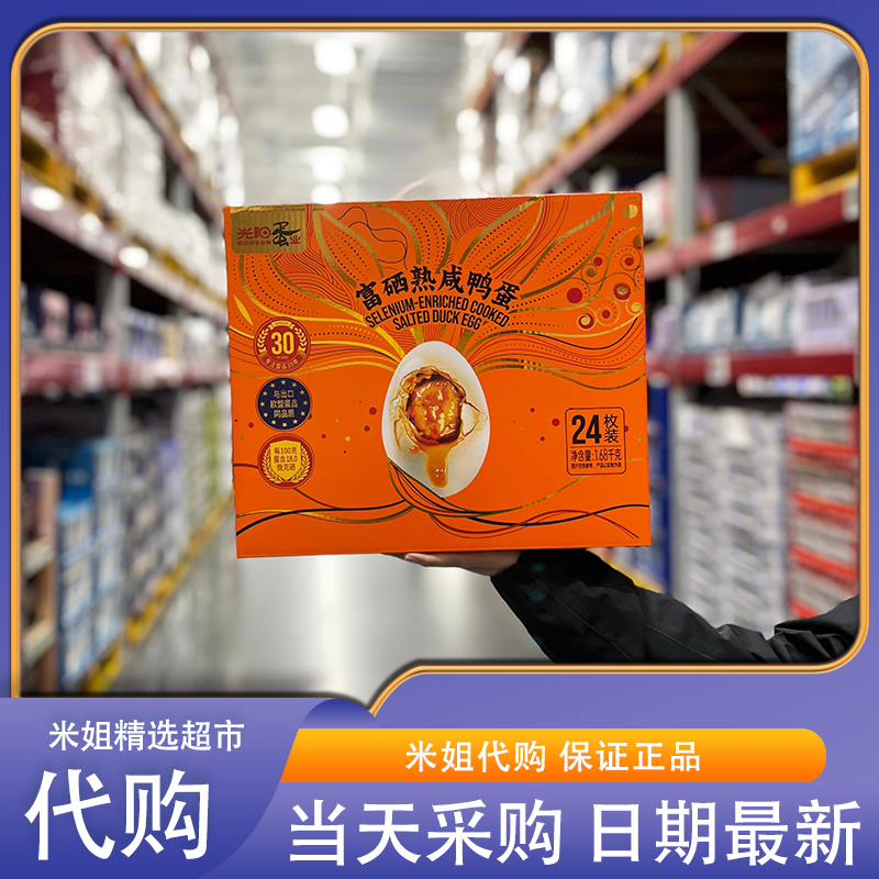 山姆超市代购光阳蛋业富硒熟咸鸭蛋礼盒蛋黄起沙出口品质端午送礼
