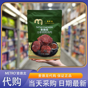 麦德龙代购美珍香麦臻选沙爹烧烤鸡肉新加坡风味碳烤鸡肉干零食
