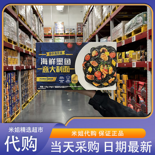 山姆米姐会员代购地中海风味海鲜墨鱼意大利面1.55kg真墨汁自然鲜