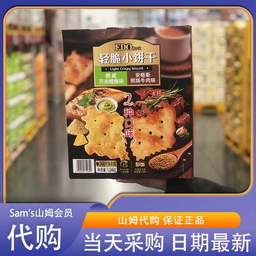 山姆代购轻脆小饼干1.04kg安格斯照烧牛肉味挪威芥末鳕鱼味组合装