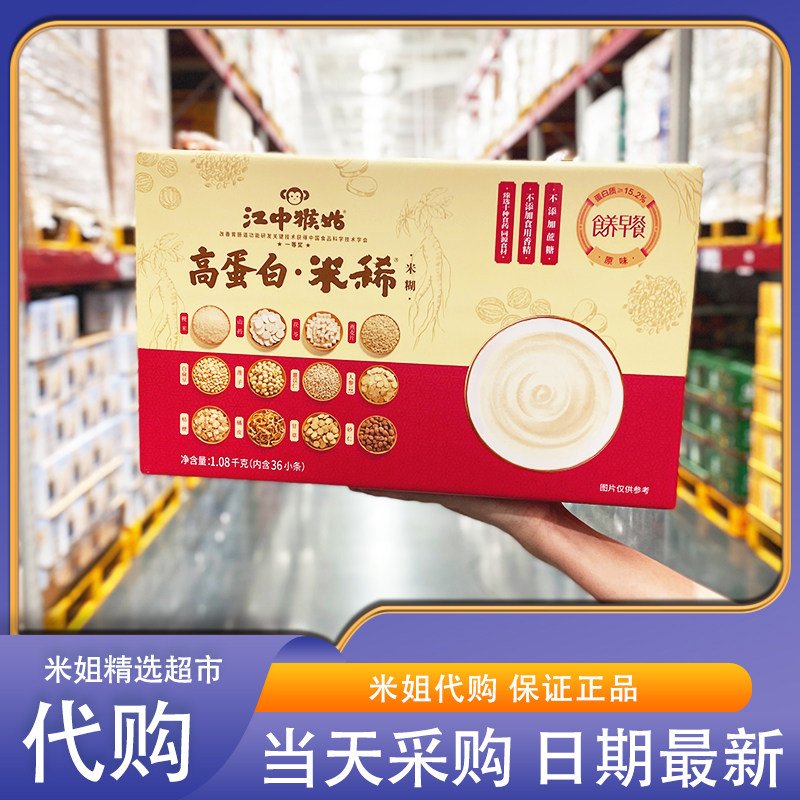 会员超市代购江中猴菇高蛋白米稀养胃食品早餐送礼代餐冲饮营养品