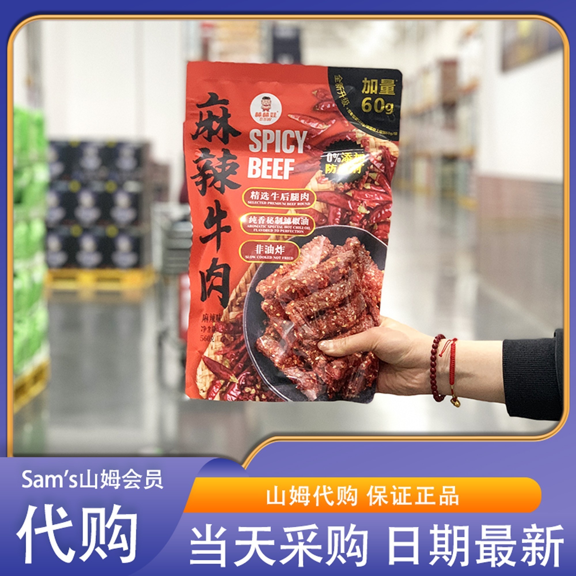 米姐山姆代购棒棒娃麻辣牛肉新包装560g手撕牛肉干麻辣味即食零食