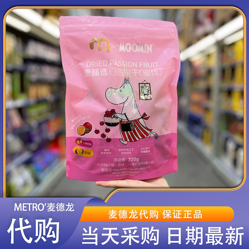 麦德龙代购麦臻选百香果干原味小青柠味鲜果鲜制果饮饮料蜜饯零食