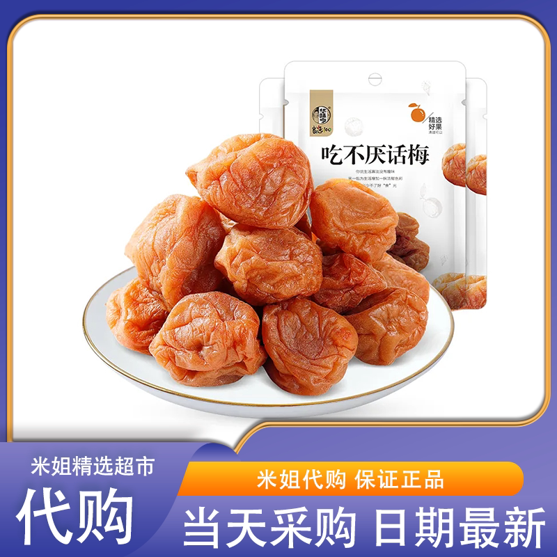 华味亨吃不厌话梅蜜饯果干酸甜苏式青梅子果脯办公室解馋休闲零食