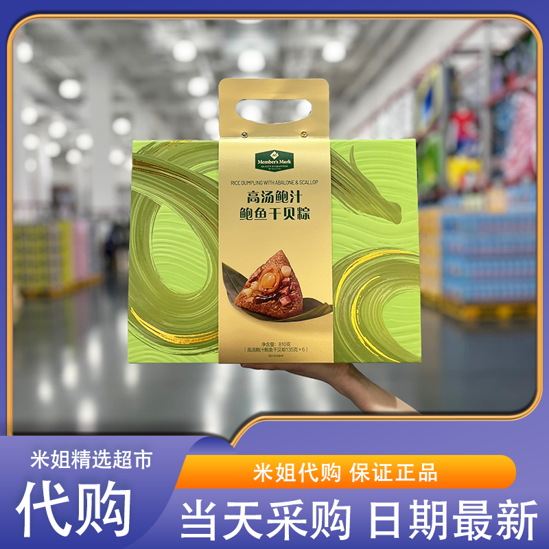 山姆米姐会员超市代购MM高汤鲍汁鲍鱼干贝粽端午粽子礼盒佳节送礼