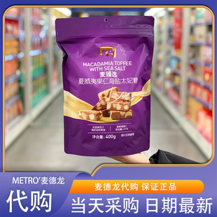 麦德龙代购麦臻选夏威夷果仁海盐太妃糖400g独立包装休闲零食