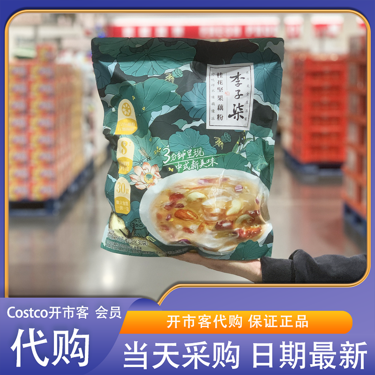 开市客costco代购李子柒桂花坚果藕粉900g营养早餐冲泡中式美味