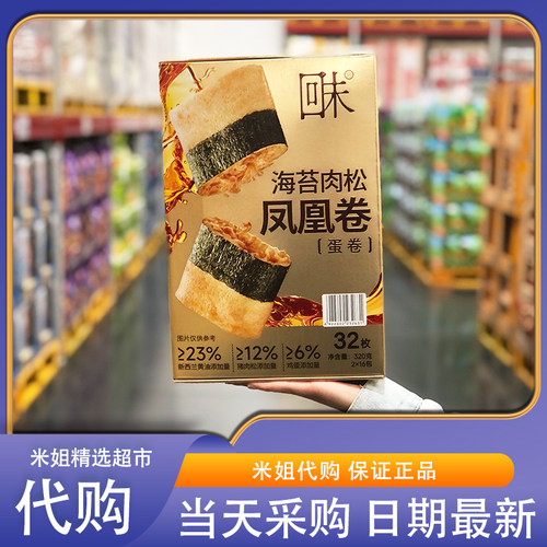 Sam会员超市回未海苔肉松凤凰卷320g港式风味蓬松绵软酥脆可口
