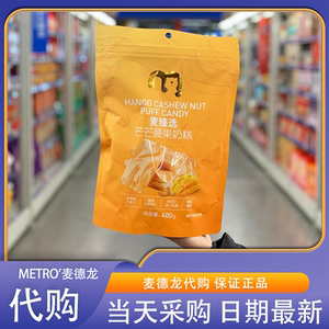 麦德龙代购麦臻选芒芒腰果奶糕400g独立包装零食下午茶