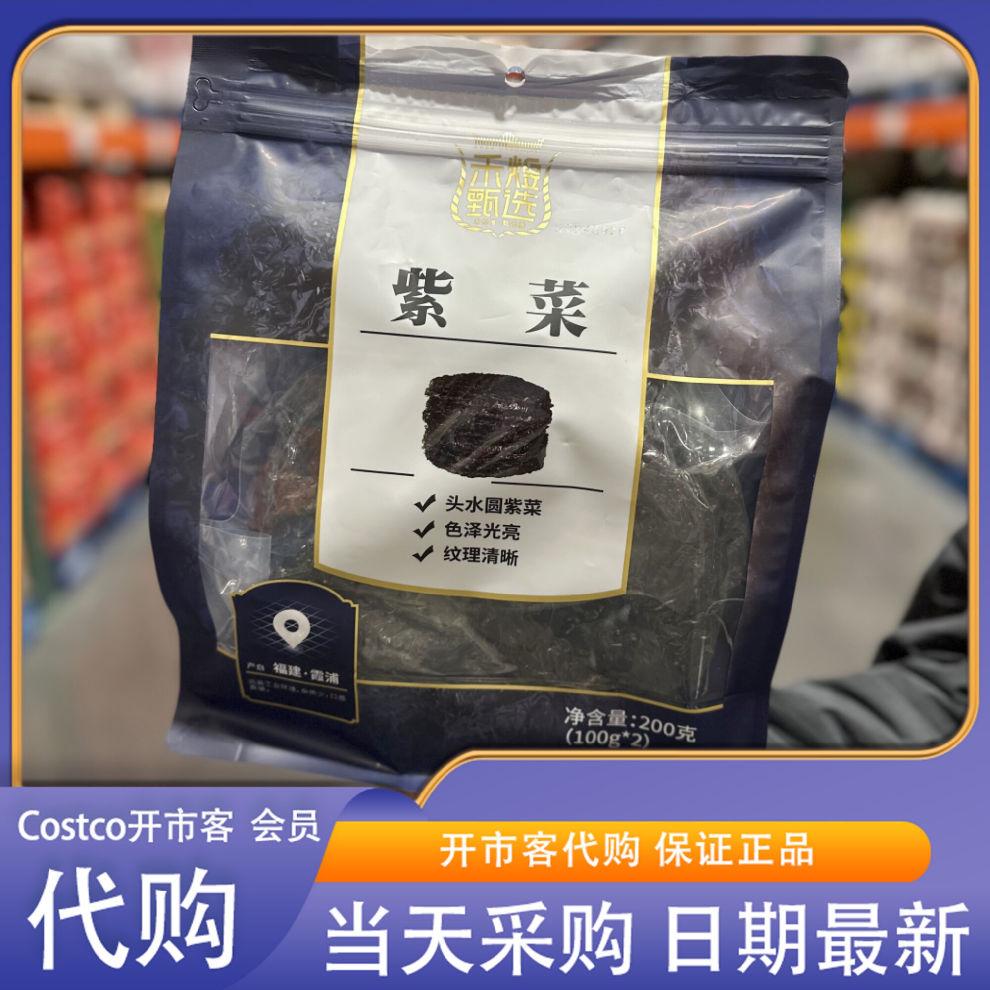 米姐开市客Costco禾煜甄选紫菜200g100g*2包福建干货