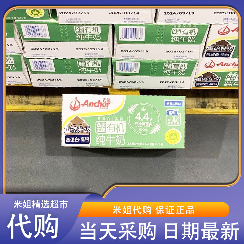 米姐Sam会员超市代购 安佳草饲有机纯牛奶250ml新西兰草饲奶源