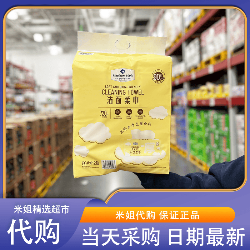 米姐Sam会员超市代购MM洁面柔巾一次性洗脸巾抽取式温和亲肤0刺激