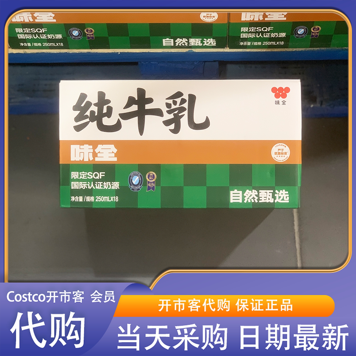 开市客代购味全纯牛奶250ml 100%生牛乳营养早餐