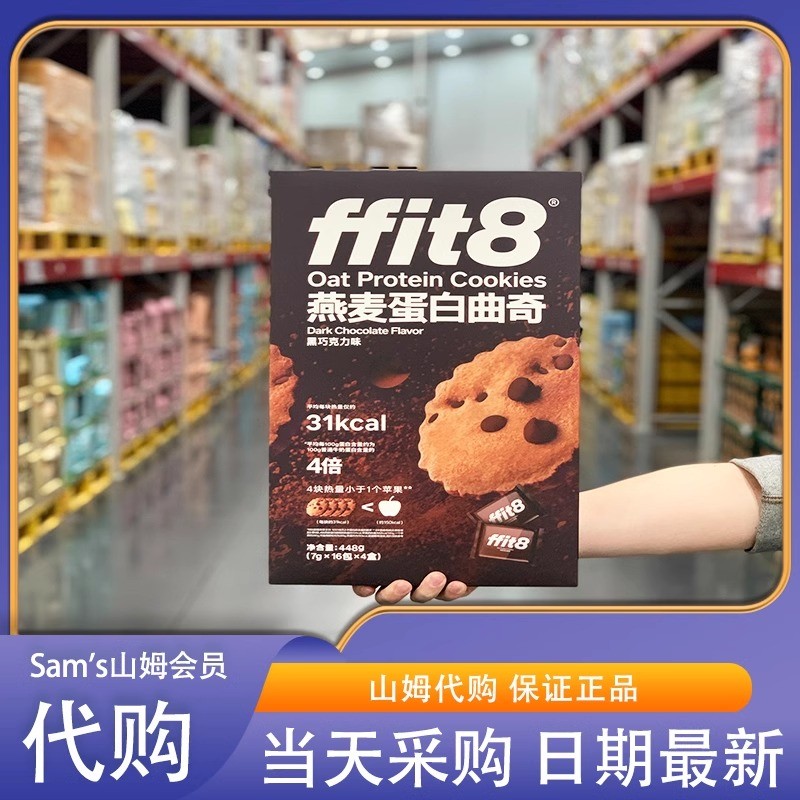 米姐山姆会员超市代购ffit8燕麦蛋白曲奇448g0反式脂肪酸