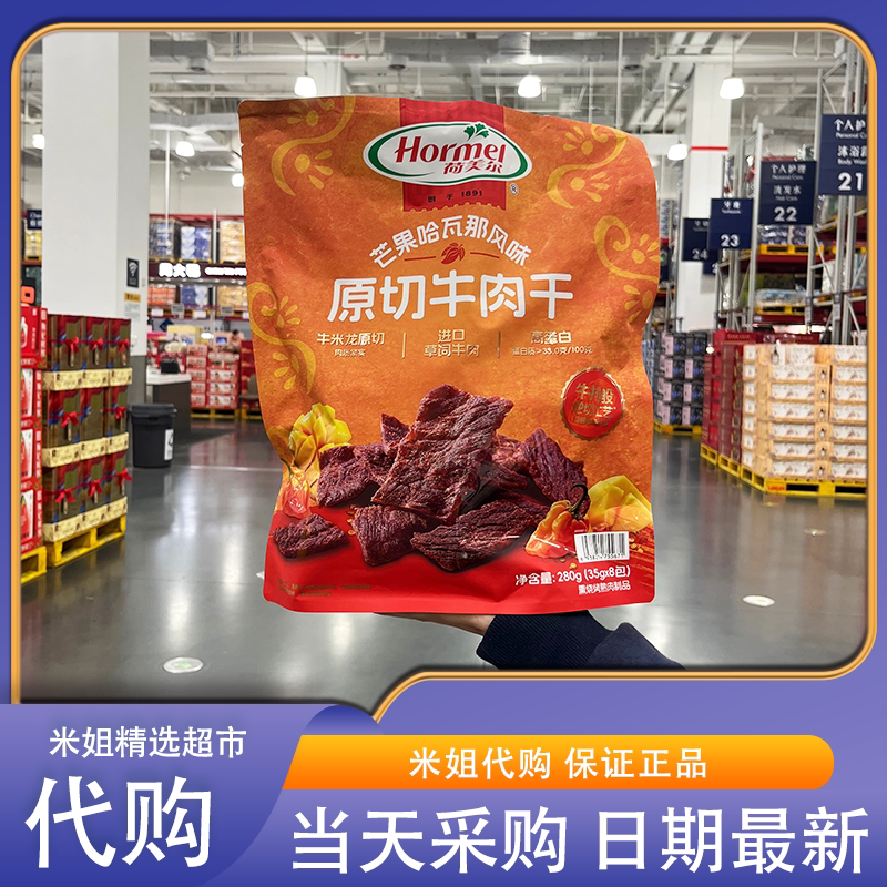 Sam会员超市零食代购 荷美尔原切牛肉干芒果哈瓦那风味进口牛肉