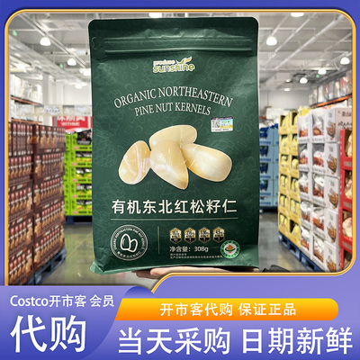 开市客超市代购生源有机东北红松籽仁308g树尖松籽原香独立包装