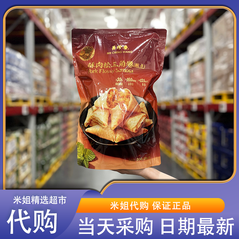Sam米姐超市代购美珍香酥肉松三角卷猪后腿肉松酥脆春卷糕点零食