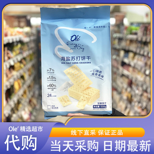 OLE超市代购EveryDay海盐苏打饼干500g 一口酥脆独立包装休闲零食