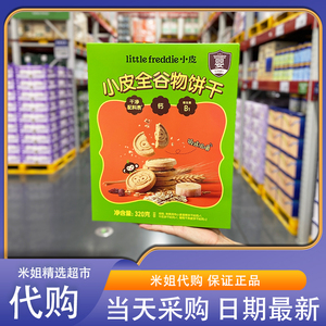 Sam会员超市代购little Freddie 小皮全谷物饼干装配料干净婴幼儿