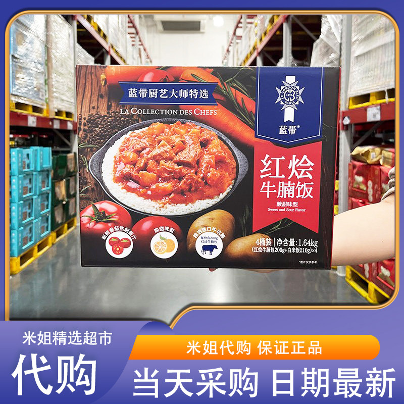 会员超市代购蓝带红烩牛腩饭1640g蓝带厨艺大师特选香浓酸甜,粮油调味/速食/干货/烘焙,冲泡米饭,淘宝优惠券,粉丝福利购,淘宝优惠卷