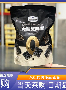 山姆代购无糖芝麻酥烘烤高蛋白