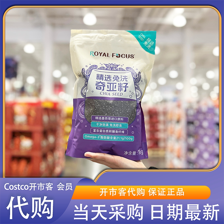 开市客代购精选免洗奇亚籽墨西哥进口原料富含蛋白质膳食纤维