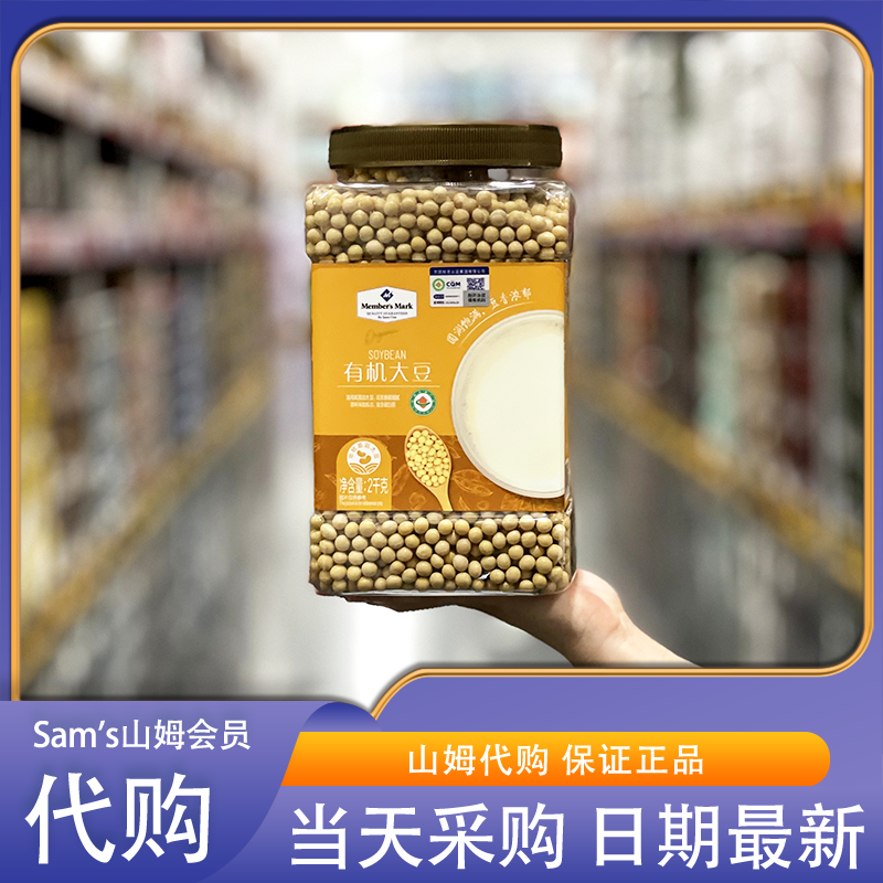 山姆会员超市代购MM有机大豆黄豆0添加五谷杂粮东北特产健康早餐