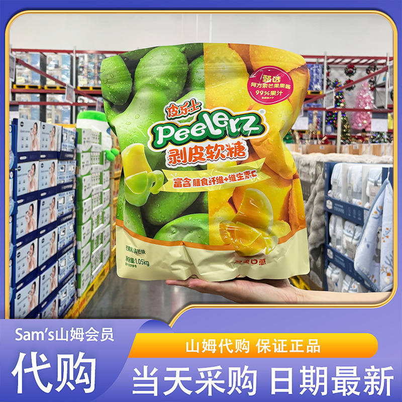 山姆超市代购Peelerz剥皮软糖1050g富含膳食纤维+维生素C独立包装