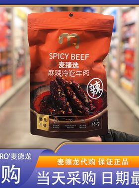 麦德龙代购麦臻选麻辣冷吃牛肉450g蜀川风味牛肉干解馋追剧