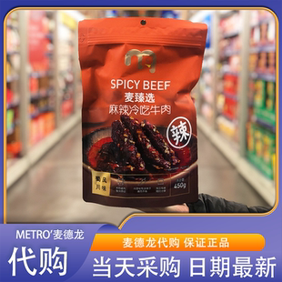 麦德龙代购麦臻选麻辣冷吃牛肉450g蜀川风味牛肉干解馋追剧
