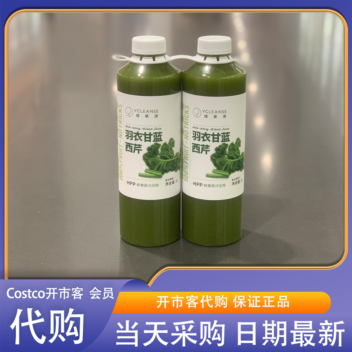 开市客代购维果清羽衣甘蓝西芹汁复合鲜榨果蔬汁1L*2膳食纤维