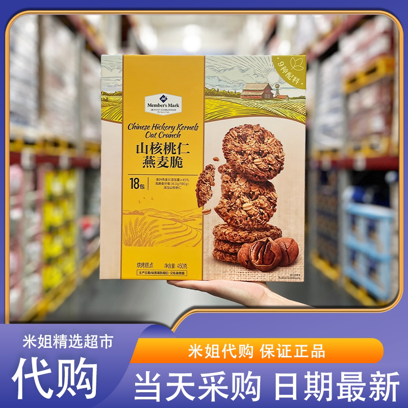 山姆代购MM山核桃仁燕麦脆高纤饱腹3种坚果酥脆饼干零食下午茶