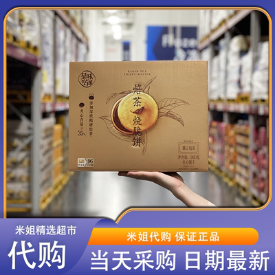 山姆分装代购呈味空间焙茶烧脆饼酥脆浓香解馋独立包装饼干零食