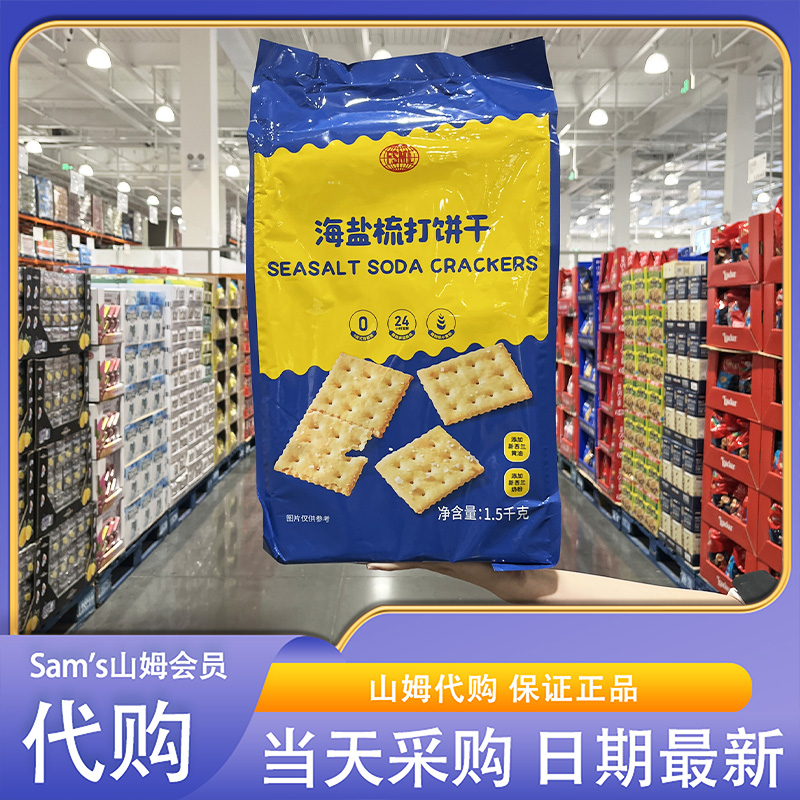 开市客超市代购四洲海盐梳打饼干1.5kg新西兰黄油奶粉独立包装