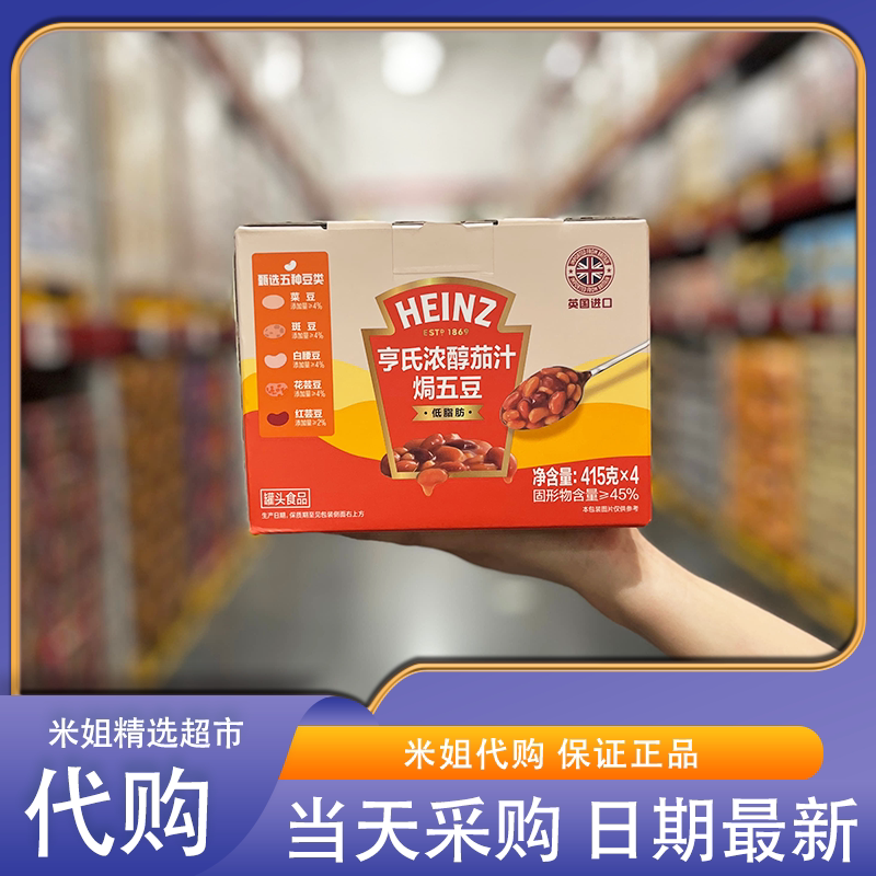 山姆代购亨氏浓醇茄汁焗五豆英国进口炖菜番茄蔬菜罐头早餐轻食