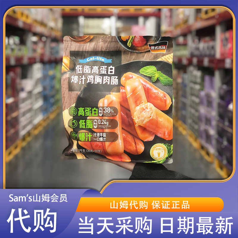 山姆米姐代购 Cal-lite低脂高蛋白爆汁鸡胸肉肠1kg醇香入味无淀粉