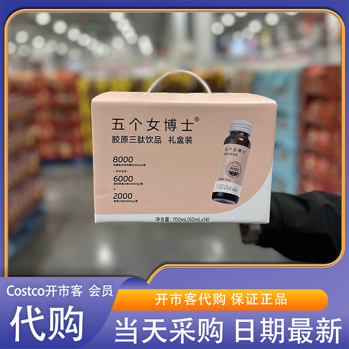 开市客Costco代购 五个女博土胶原三肽饮品50ml*14口服液胶原蛋白