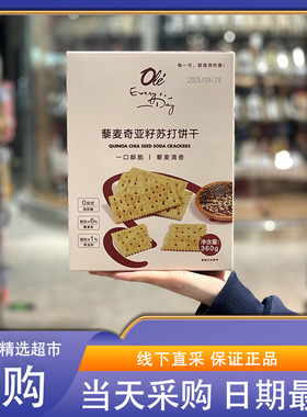 OLE超市代购EveryDay藜麦奇亚籽苏打饼干360g一口酥脆休闲零食