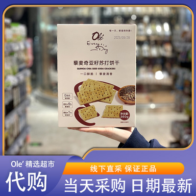 OLE超市代购EveryDay藜麦奇亚籽苏打饼干360g一口酥脆休闲零食